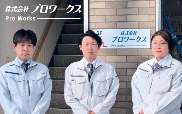 プロワークス